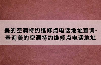 美的空调特约维修点电话地址查询-查询美的空调特约维修点电话地址