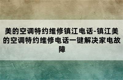 美的空调特约维修镇江电话-镇江美的空调特约维修电话一键解决家电故障