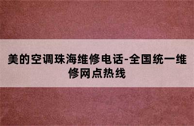 美的空调珠海维修电话-全国统一维修网点热线