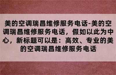 美的空调瑞昌维修服务电话-美的空调瑞昌维修服务电话，假如以此为中心，新标题可以是：高效、专业的美的空调瑞昌维修服务电话