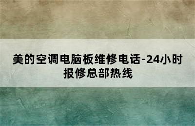 美的空调电脑板维修电话-24小时报修总部热线