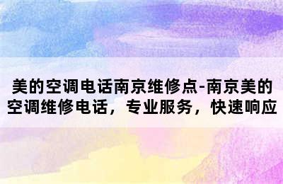 美的空调电话南京维修点-南京美的空调维修电话，专业服务，快速响应