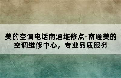 美的空调电话南通维修点-南通美的空调维修中心，专业品质服务