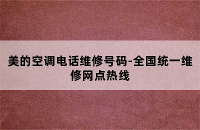 美的空调电话维修号码-全国统一维修网点热线