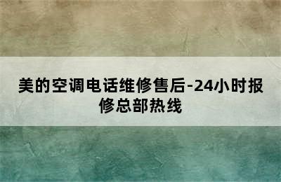 美的空调电话维修售后-24小时报修总部热线