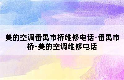 美的空调番禺市桥维修电话-番禺市桥-美的空调维修电话