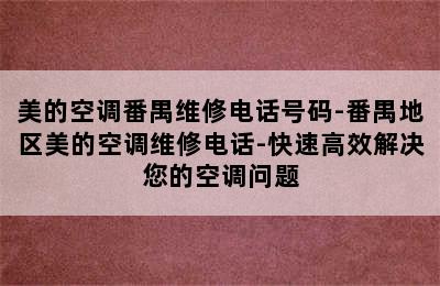 美的空调番禺维修电话号码-番禺地区美的空调维修电话-快速高效解决您的空调问题