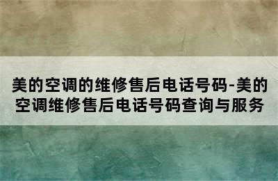 美的空调的维修售后电话号码-美的空调维修售后电话号码查询与服务