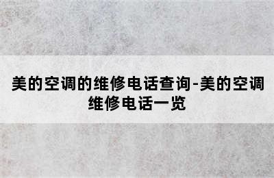 美的空调的维修电话查询-美的空调维修电话一览