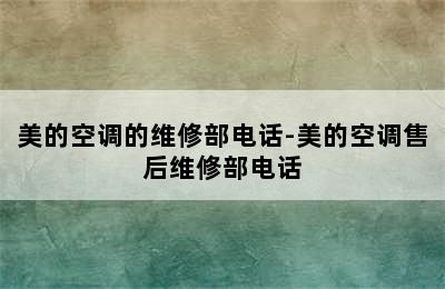 美的空调的维修部电话-美的空调售后维修部电话