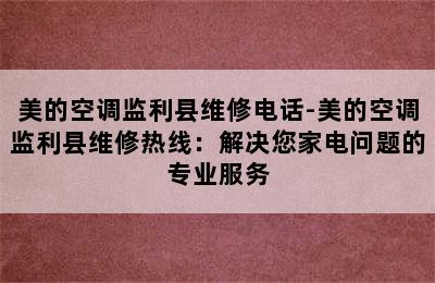 美的空调监利县维修电话-美的空调监利县维修热线：解决您家电问题的专业服务