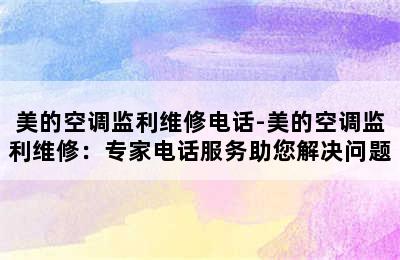 美的空调监利维修电话-美的空调监利维修：专家电话服务助您解决问题