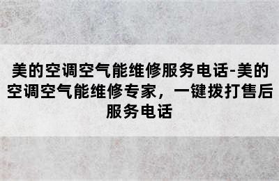 美的空调空气能维修服务电话-美的空调空气能维修专家，一键拨打售后服务电话