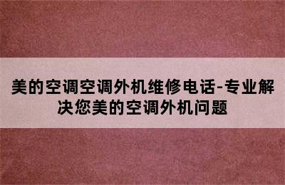 美的空调空调外机维修电话-专业解决您美的空调外机问题