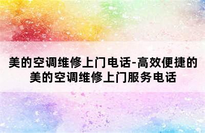 美的空调维修上门电话-高效便捷的美的空调维修上门服务电话