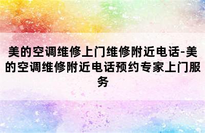 美的空调维修上门维修附近电话-美的空调维修附近电话预约专家上门服务