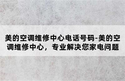 美的空调维修中心电话号码-美的空调维修中心，专业解决您家电问题