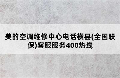 美的空调维修中心电话横县(全国联保)客服服务400热线