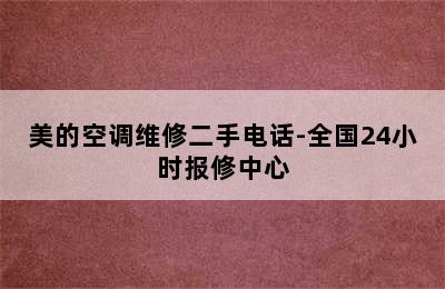 美的空调维修二手电话-全国24小时报修中心