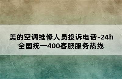 美的空调维修人员投诉电话-24h全国统一400客服服务热线