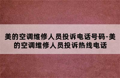 美的空调维修人员投诉电话号码-美的空调维修人员投诉热线电话