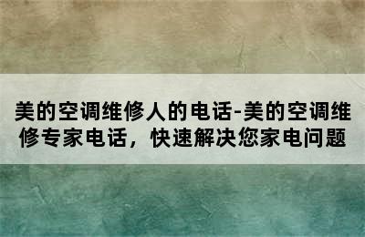 美的空调维修人的电话-美的空调维修专家电话，快速解决您家电问题