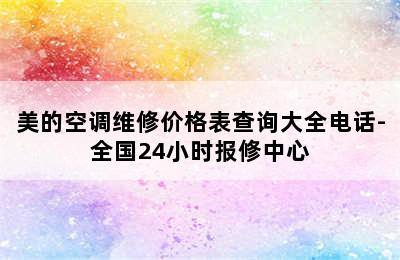 美的空调维修价格表查询大全电话-全国24小时报修中心