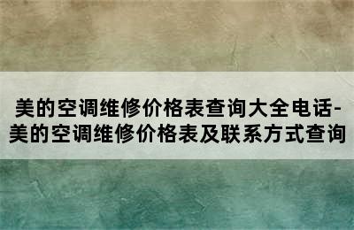 美的空调维修价格表查询大全电话-美的空调维修价格表及联系方式查询