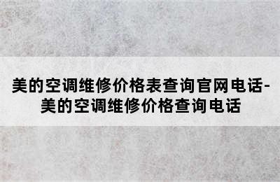 美的空调维修价格表查询官网电话-美的空调维修价格查询电话