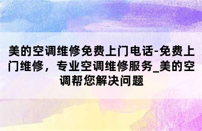 美的空调维修免费上门电话-免费上门维修，专业空调维修服务_美的空调帮您解决问题