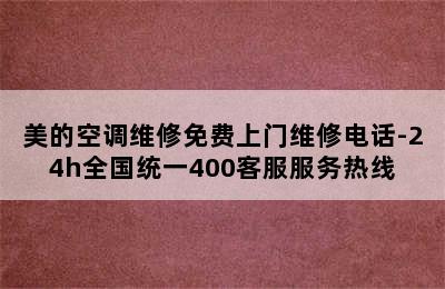 美的空调维修免费上门维修电话-24h全国统一400客服服务热线