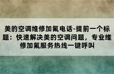 美的空调维修加氟电话-提前一个标题：快速解决美的空调问题，专业维修加氟服务热线一键呼叫