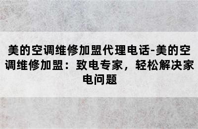 美的空调维修加盟代理电话-美的空调维修加盟：致电专家，轻松解决家电问题