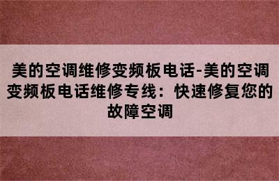 美的空调维修变频板电话-美的空调变频板电话维修专线：快速修复您的故障空调