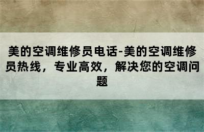 美的空调维修员电话-美的空调维修员热线，专业高效，解决您的空调问题