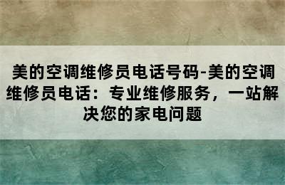 美的空调维修员电话号码-美的空调维修员电话：专业维修服务，一站解决您的家电问题