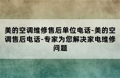 美的空调维修售后单位电话-美的空调售后电话-专家为您解决家电维修问题