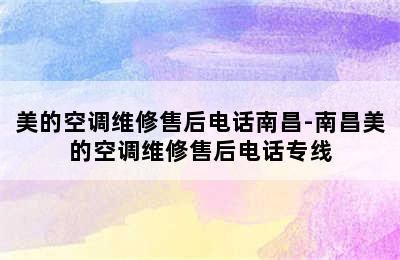 美的空调维修售后电话南昌-南昌美的空调维修售后电话专线