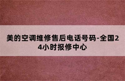 美的空调维修售后电话号码-全国24小时报修中心