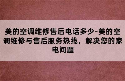 美的空调维修售后电话多少-美的空调维修与售后服务热线，解决您的家电问题