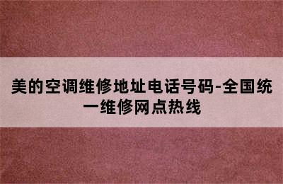 美的空调维修地址电话号码-全国统一维修网点热线