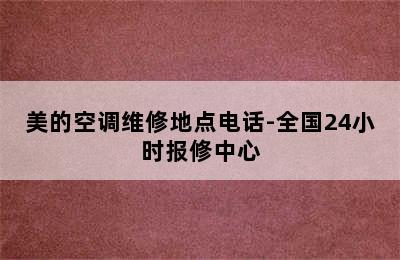 美的空调维修地点电话-全国24小时报修中心