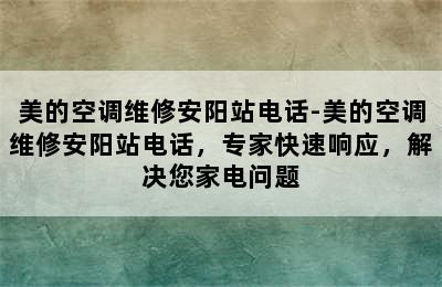 美的空调维修安阳站电话-美的空调维修安阳站电话，专家快速响应，解决您家电问题