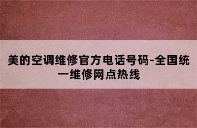 美的空调维修官方电话号码-全国统一维修网点热线