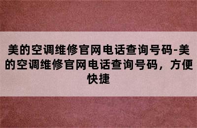 美的空调维修官网电话查询号码-美的空调维修官网电话查询号码，方便快捷