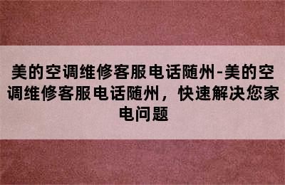 美的空调维修客服电话随州-美的空调维修客服电话随州，快速解决您家电问题