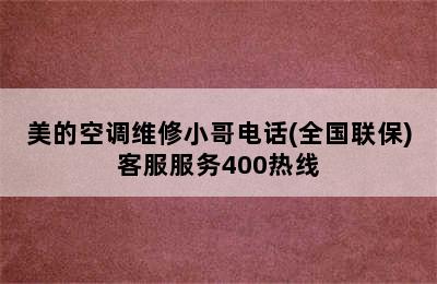 美的空调维修小哥电话(全国联保)客服服务400热线