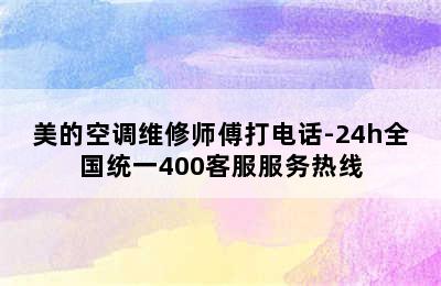 美的空调维修师傅打电话-24h全国统一400客服服务热线