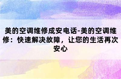 美的空调维修成安电话-美的空调维修：快速解决故障，让您的生活再次安心