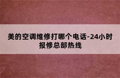 美的空调维修打哪个电话-24小时报修总部热线